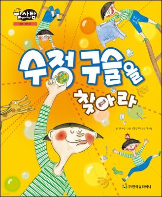 알찬 사회 탐구. 12: 수정 구슬을 찾아라