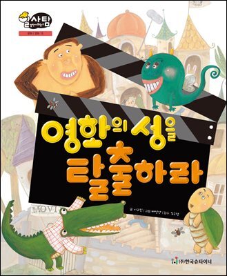 알찬 사회 탐구. 15: 영화의 성을 탈출하라