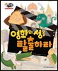 알찬 사회 탐구. 15: 영화의 성을 탈출하라