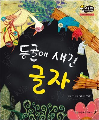 알찬 사회 탐구. 16: 동굴에 새긴 글자