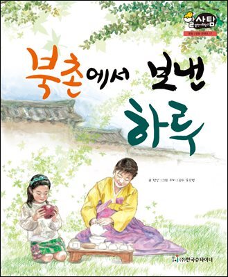 알찬 사회 탐구. 17: 북촌에서 보낸 하루