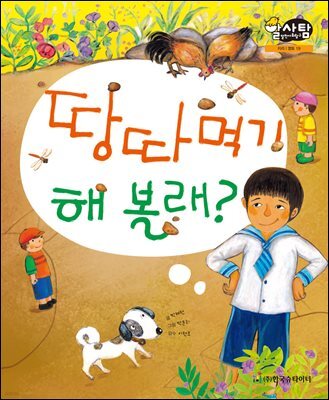 알찬 사회 탐구. 19: 땅따먹기 해 볼래?