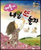 알찬 사회 탐구. 20: 얘들아, 내일 또 놀자