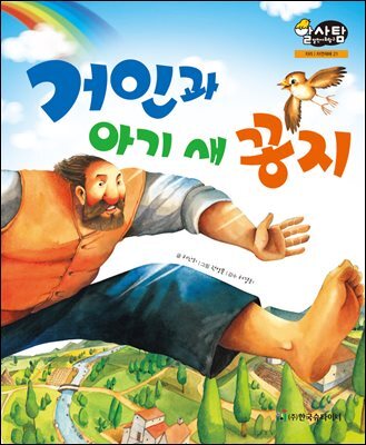 알찬 사회 탐구. 21: 거인과 아기 새 꽁지