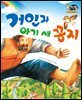알찬 사회 탐구. 21: 거인과 아기 새 꽁지