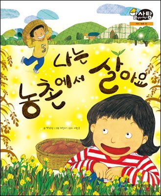 알찬 사회 탐구. 22: 나는 농촌에서 살아요