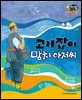 알찬 사회 탐구. 23: 고기잡이 망치 아저씨