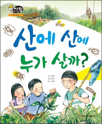 알찬 사회 탐구. 24: 산에 산에 누가 살까?