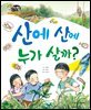 알찬 사회 탐구. 24: 산에 산에 누가 살까?