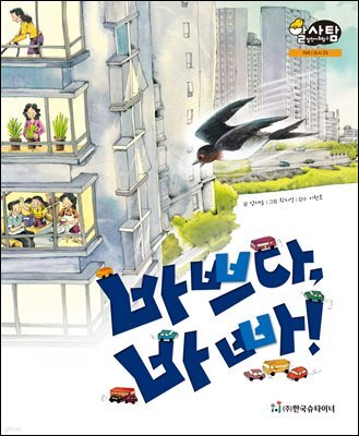 알찬 사회 탐구. 25: 바쁘다, 바빠!