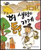 알찬 사회 탐구. 27: 허 생원의 돈 가게
