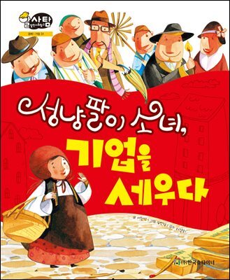 알찬 사회 탐구. 31: 성냥팔이 소녀, 기업을 세우다