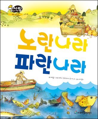 알찬 사회 탐구. 33: 노란 나라 파란 나라
