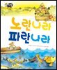 알찬 사회 탐구. 33: 노란 나라 파란 나라