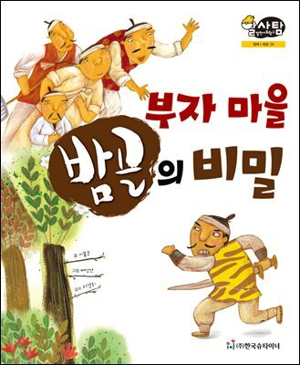 알찬 사회 탐구. 34: 부자 마을 밤골의 비밀