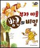 알찬 사회 탐구. 34: 부자 마을 밤골의 비밀