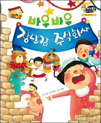알찬 사회 탐구. 35: 바우바우 장난감 주식회사