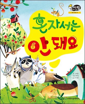 알찬 사회 탐구. 36: 혼자서는 안 돼요