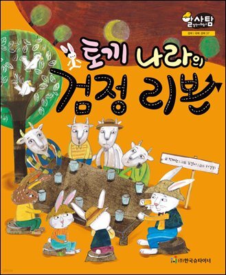 알찬 사회 탐구. 37: 토끼 나라의 검정 리본