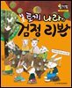 알찬 사회 탐구. 37: 토끼 나라의 검정 리본