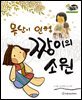 알찬 사회 탐구. 38: 못난이 인형 짱이의 소원