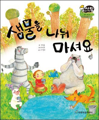 알찬 사회 탐구. 40: 샘물을 나눠 마셔요