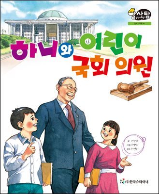 알찬 사회 탐구. 41: 하니와 어린이 국회 의원