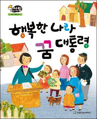 알찬 사회 탐구. 42: 행복한 나라 꿈 대통령