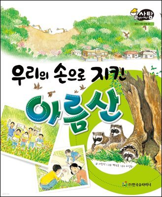 알찬 사회 탐구. 44: 우리 손으로 지킨 아름산