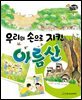 알찬 사회 탐구. 44: 우리 손으로 지킨 아름산