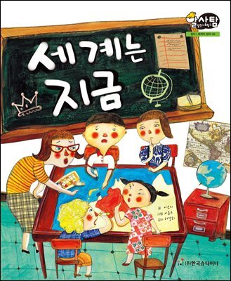 알찬 사회 탐구. 46: 세계는 지금