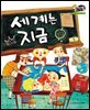 알찬 사회 탐구. 46: 세계는 지금