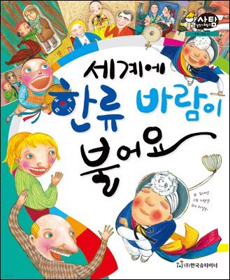 알찬 사회 탐구. 47: 세계에 한류 바람이 불어요