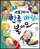 알찬 사회 탐구. 47: 세계에 한류 바람이 불어요