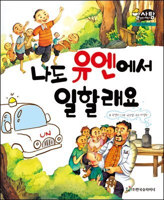 알찬 사회 탐구. 49: 나도 유엔에서 일할래요