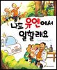 알찬 사회 탐구. 49: 나도 유엔에서 일할래요