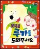 알찬 사회 탐구. 50: 북극곰 루카를 도와주세요