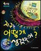 알찬 사회 탐구. 53: 지구는 어떻게 생겼을까?