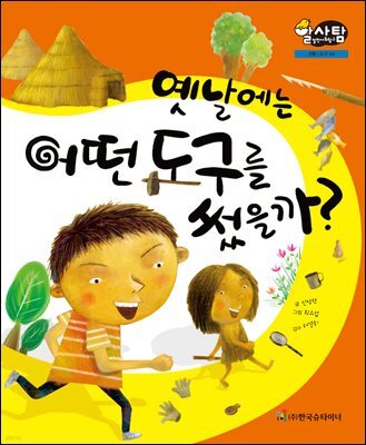 알찬 사회 탐구. 54: 옛날에는 어떤 도구를 썼을까?