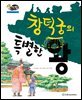 알찬 사회 탐구. 55: 창덕궁의 특별한 왕