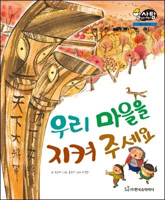 알찬 사회 탐구. 56: 우리 마을을 지켜 주세요