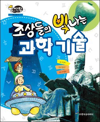 알찬 사회 탐구. 57: 조상들의 빛나는 과학 기술