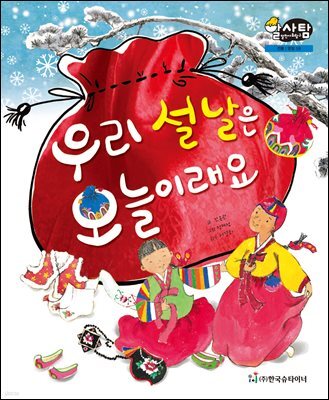 알찬 사회 탐구. 59: 우리 설날은 오늘이래요