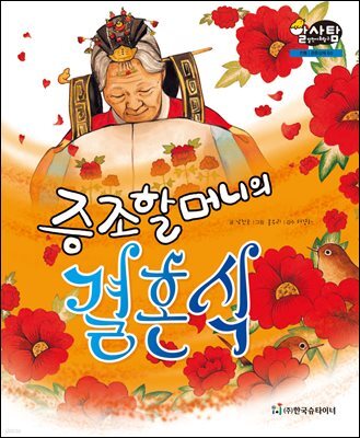 알찬 사회 탐구. 60: 증조할머니의 결혼식