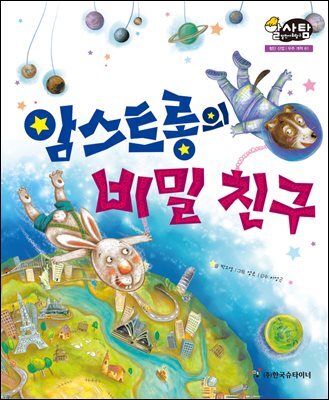알찬 사회 탐구. 61: 암스트롱의 비밀 친구