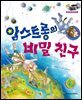 알찬 사회 탐구. 61: 암스트롱의 비밀 친구