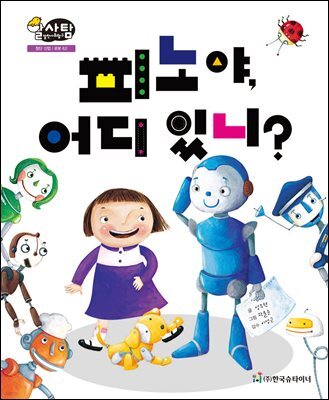 알찬 사회 탐구. 62: 피노야, 어디 있니?