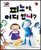 알찬 사회 탐구. 62: 피노야, 어디 있니?