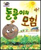 알찬 사회 탐구. 63: 돌콩이의 모험