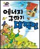 알찬 사회 탐구. 64: 에너지 구하기 대작전
